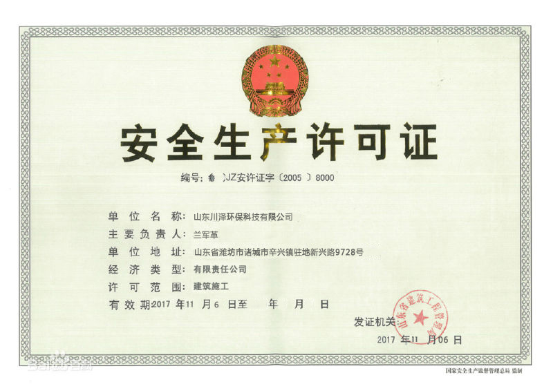 安全生产许可证